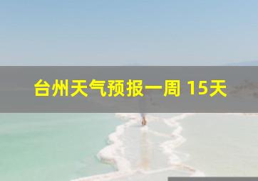 台州天气预报一周 15天